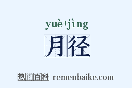 月径是什么意思的图片